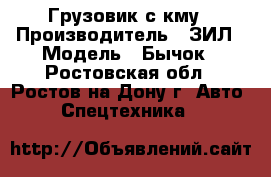 Грузовик с кму › Производитель ­ ЗИЛ › Модель ­ Бычок - Ростовская обл., Ростов-на-Дону г. Авто » Спецтехника   